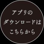 アプリのダウンロードはこちらから