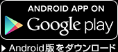 Android版をダウンロード