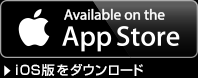 iOS版をダウンロード